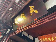 -成都武侯祠博物馆