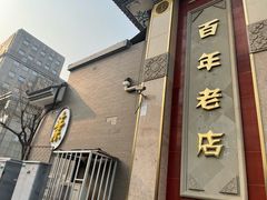 门面-功德林素菜饭庄(前门店)