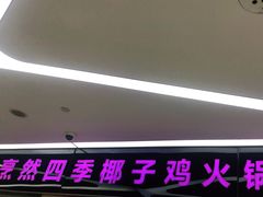 门面-烹然四季椰子鸡火锅(团结湖总店)