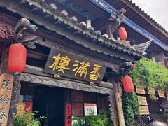 -香满楼.建水老宅院