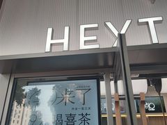 -喜茶(滨江宏岸店)