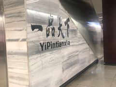 -一品天下(地铁站)