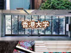 -香港大学