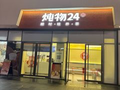 -炖物24章·顺时轻养茶(杭州保利时光里店)