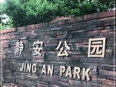 -静安公园(静安寺街道)