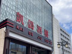 门面-凯鸽酒楼(大同振兴街店)
