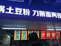 门面-土豆粉&刀削面(西单新一代商城店)