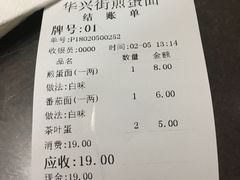 账单-华兴街煎蛋面(总店)