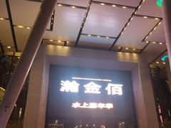 -南京瀚金佰九号温泉酒店