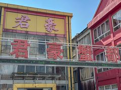 -君豪蟹都·湖景·农家乐(蟹舫苑店)