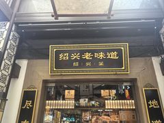 -绍兴老味道·非遗门店(银泰城店)
