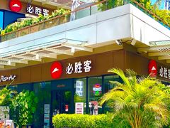 -必胜客(新海上世界店)