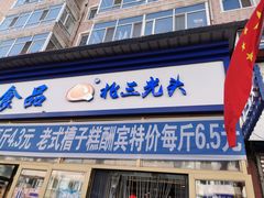 门面-北三凯奇清真食品店