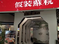 -假装苏杭·园林餐厅(陆家嘴中心店)