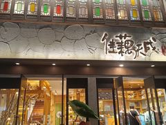 -佳藕天成(南宋御街店)