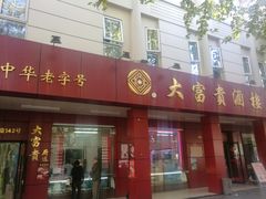 门面-大富贵(临沂店)