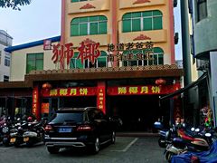 -琼海·狮椰美食楼