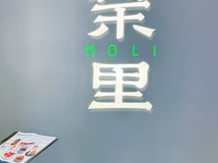 -茉里粤菜(皇姑万象汇店)