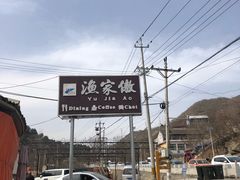 -京北渔家傲
