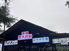 -海南槟榔谷黎苗文化旅游区