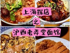 -沪西老弄堂面馆(定西路店)
