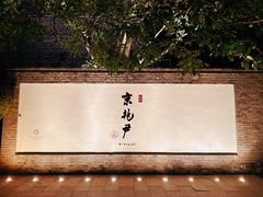 -京兆尹(雍和宫店)