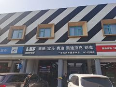 -李师傅修车连锁(万柳店)