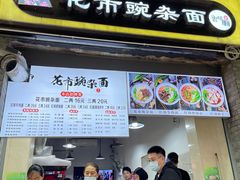 门面-花市豌杂面(民生路店)