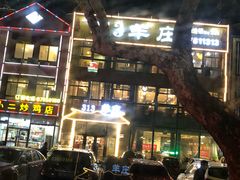 门面-313羊庄鲜羊火锅·鲜羊肉烧烤(李村店)