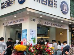 门面-茶百道(同仁店)