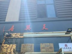 门面-天兴居(大兴店)