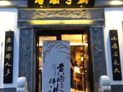 黄酒冰棒-香园茶社·金陵小灶(老门东店)