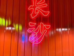 -甲王二老长沙口味馆