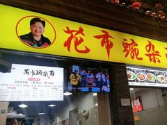 -花市豌杂面(民生路店)