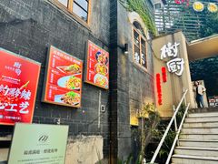 -树厨贵州菜(大十字店)