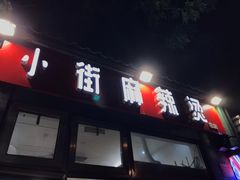 门面-郭记小街麻辣烫(南小街总店)