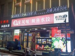 -渔家风味·鲅鱼水饺·央视展播·海鲜天津菜(开发区店)