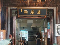-鞠婆婆•绵绵冰•凉糕•手工冰粉(苏稽一店)