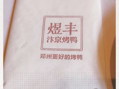 -煜丰汴京烤鸭(福彩路店)