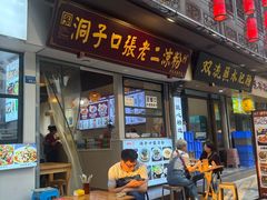 -洞子口张老二凉粉(文殊院店)