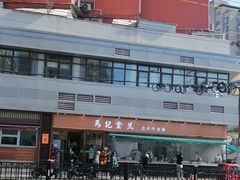-清真·马记金兰牛肉面(大木桥路店)