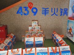 -蒙都43°9羊火锅(平庄店)