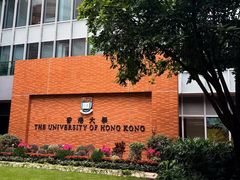 -香港大学
