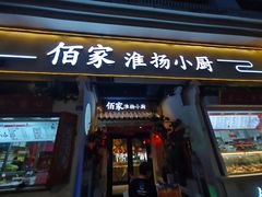 门面-佰家小厨·南京菜(夫子庙店)