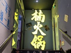 门面-楠火锅(广州总店)