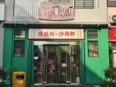 -憶廟街 X 沙角邨(太古城店)