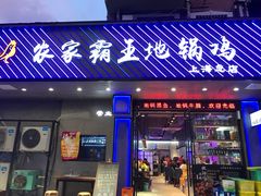 门面-农家霸王地锅鸡(国顺东路店)