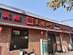 -美蛙四季(黄寺大街店)