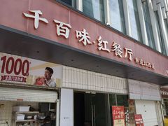 -千百味红餐厅·非遗江西菜(绿地双子塔总店)