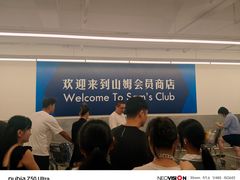 -山姆会员商店(西溪店)